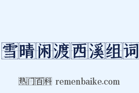 雪晴闲渡西溪组词是什么意思的图片